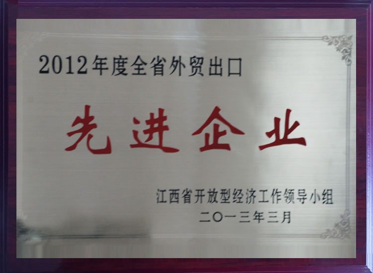 2012年度江西省外贸出口先进企业