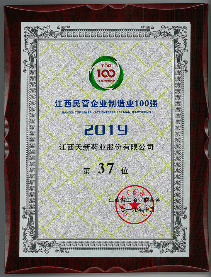 江西民营企业制造业100强第37位