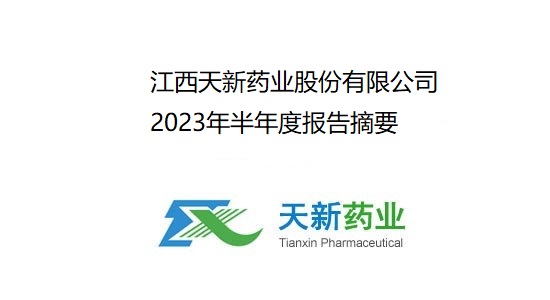 天新药业2023年半年度报告摘要