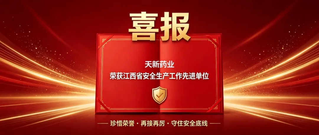 喜报|天新药业荣获 “江西省安全生产工作先进单位” 称号!